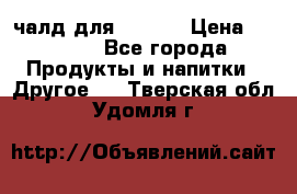 Eduscho Cafe a la Carte  / 100 чалд для Senseo › Цена ­ 1 500 - Все города Продукты и напитки » Другое   . Тверская обл.,Удомля г.